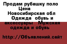 Продам рубашку поло  › Цена ­ 1 500 - Новосибирская обл. Одежда, обувь и аксессуары » Мужская одежда и обувь   